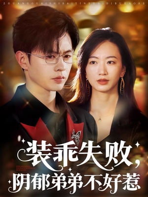 装乖失败阴郁弟弟不好惹(63集) 装乖失败阴郁弟弟不好惹(63集)最新上映的短剧