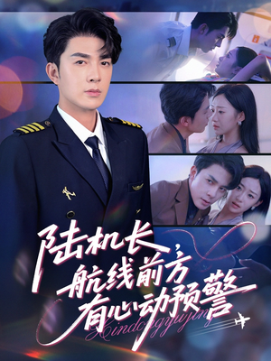 陆机长航线前方有心动预警(80集) 陆机长航线前方有心动预警(80集)短剧后续更精彩