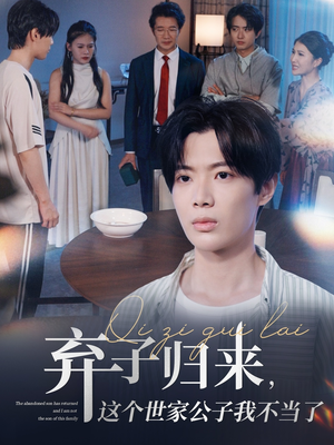 弃子归来这个世家公子我不当了(53集) 弃子归来这个世家公子我不当了(53集)免费观看完整版