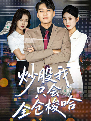 炒股我只会全仓梭哈（90集）在线看完整版