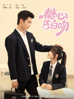 糖心告白吻（96集）爆火短剧抢先看