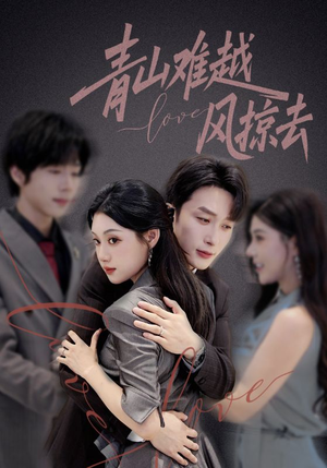 青山难越风掠去(58集) 青山难越风掠去(58集)短剧在哪里看