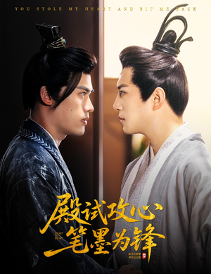 殿试攻心笔墨为锋（60集）免费观看
