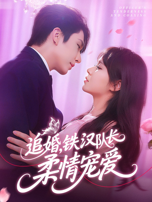 追婚铁汉队长柔情宠爱（95集）第一季