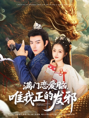 满门恋爱脑唯我正的发邪（82集）网上可以看吗