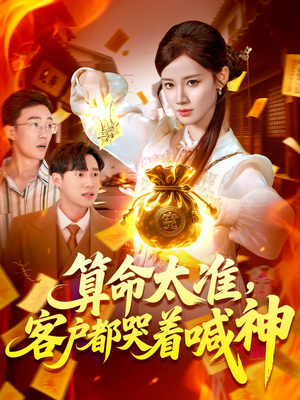 算命太准客户都哭着喊神(125集) 算命太准客户都哭着喊神(125集)免费短剧就是爽