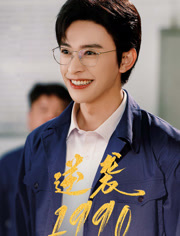 逆袭1990（80集）战神短剧推荐