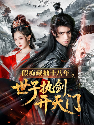 假痴藏拙十八年世子执剑开天门（50集）常回家看看短剧