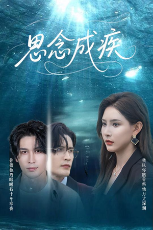 思念成疾(60集) 思念成疾(60集)热播短剧排行榜