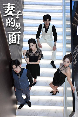 妻子的另一面（62集）最后的大结局