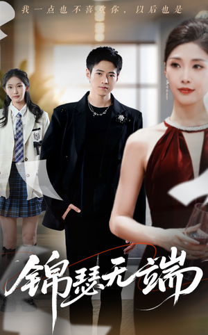 锦瑟无端(60集) 锦瑟无端(60集)高质量短剧推荐