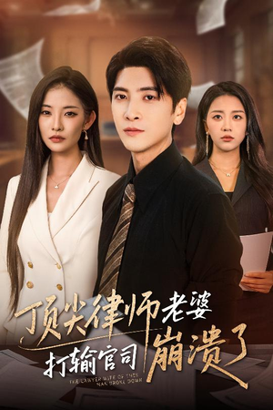 顶尖律师老婆打输官司崩溃了(73集) 顶尖律师老婆打输官司崩溃了(73集)完整版免费观看