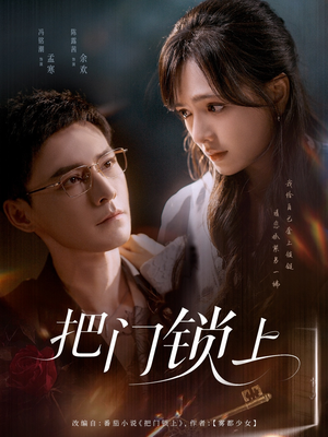 把门锁上（71集）爱短剧爱追剧