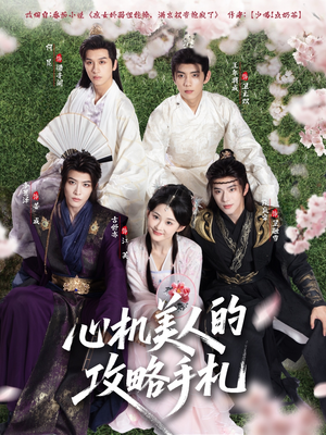 心机美人的攻略手札（90集）短剧精彩绝伦
