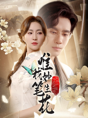 唯我妙笔生花(70集) 唯我妙笔生花(70集)短剧热门推荐