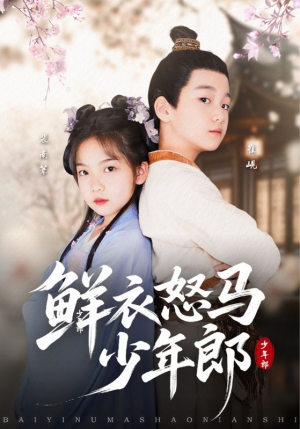 鲜衣怒马少年郎(89集) 鲜衣怒马少年郎(89集)短剧爆款推荐