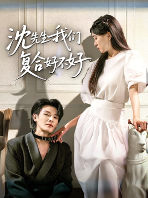 沈先生我们复合好不好（60集）无需会员轻松看