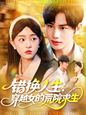 错换人生穿越女的荒院求生（102集）上热门短剧