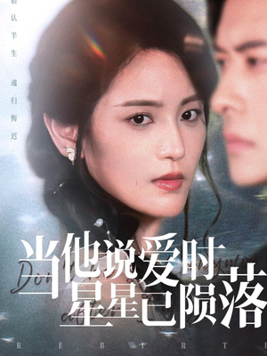 当他说爱时星星已陨落（75集）免费观看