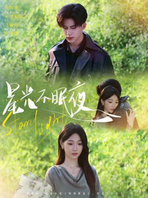 星光不眠夜（79集）好看又上头短剧