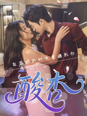 酸杏（60集）最新火爆短剧