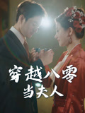 穿越八零当夫人(67集) 穿越八零当夫人(67集)在线看免费版