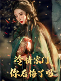 冷情宗门你后悔了吗（71集）精彩短剧看不停
