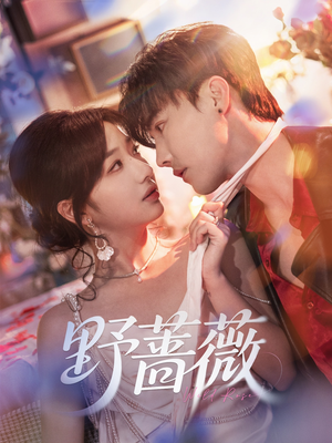 野蔷薇(60集) 野蔷薇(60集)热门了短剧