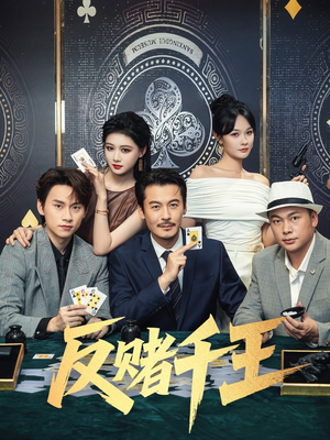 反赌千王(90集) 反赌千王(90集)推荐热门短剧