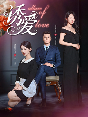 诱爱（67集）流畅播放免费看