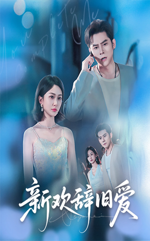 新欢辞旧爱(64集) 新欢辞旧爱(64集)热门短剧推荐