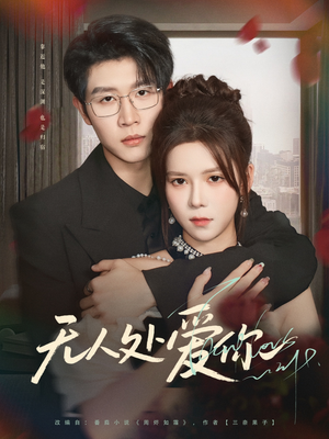 无人处爱你（85集）好看吗