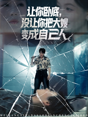 让你卧底，没让你把大嫂变成自己人（85集）穿越短剧推荐