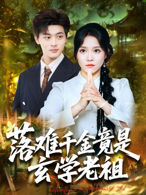 落难千金竟是玄学老祖(80集) 落难千金竟是玄学老祖(80集)好看上头短剧