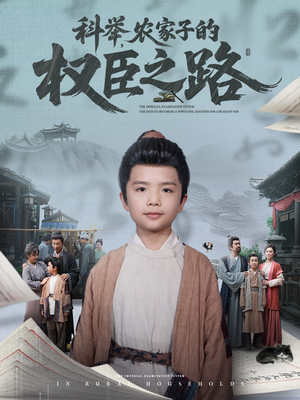科举,农家子的权臣之路(74集) 科举,农家子的权臣之路(74集)每日分享短剧