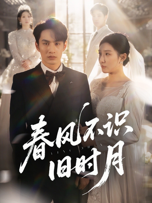 春风不识旧时月(62集) 春风不识旧时月(62集)女主谁演的