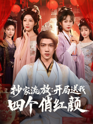 抄家流放开局送我四个俏红颜（68集）短剧追不停