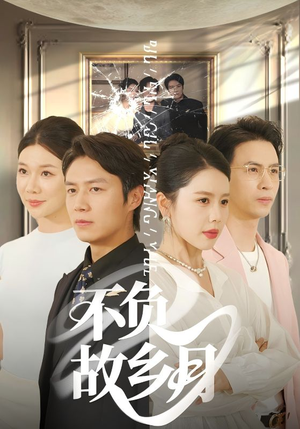 不负故乡月(70集) 不负故乡月(70集)全集