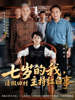 七岁的我,请假回村主持红白事(82集) 七岁的我,请假回村主持红白事(82集)每天分享短剧