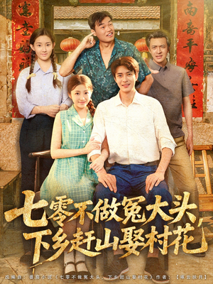 七零不做冤大头，下乡赶山娶村花（81集）真的太好看了