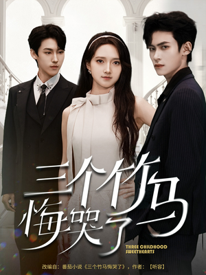 三个竹马悔哭了（66集）超好看的短剧