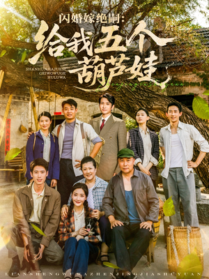 闪婚嫁绝嗣给我五个葫芦娃（81集）热门短剧推广