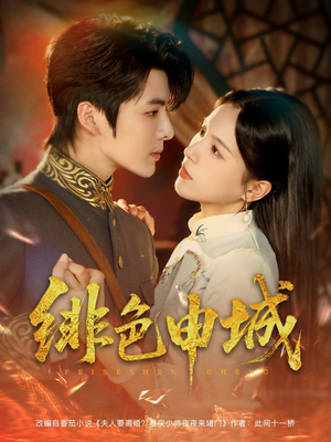 绯色申城（82集）甜宠短剧推荐