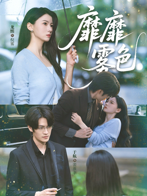 靡靡雾色(73集) 靡靡雾色(73集)最火爆短剧