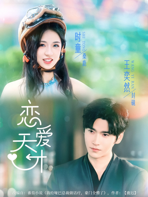 恋爱天才(70集) 恋爱天才(70集)最新火爆短剧