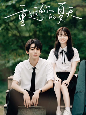 重返你的夏天(80集) 重返你的夏天(80集)短剧小说在线看