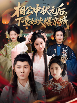 相公中状元后，下堂妇火爆京城（71集）这部短剧我爱了