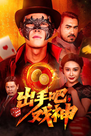 出手吧，戏神（60集）悬疑短剧推荐