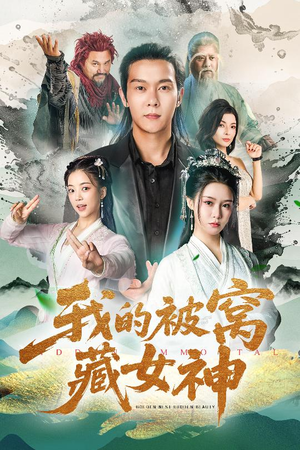 我的被窝藏女神(60集) 我的被窝藏女神(60集)免费短剧推荐