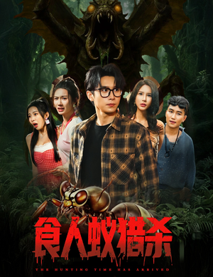 食人蚁猎杀(61集) 食人蚁猎杀(61集)全剧看到大结局